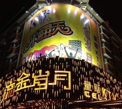 德阳流金岁月KTV荤场消费