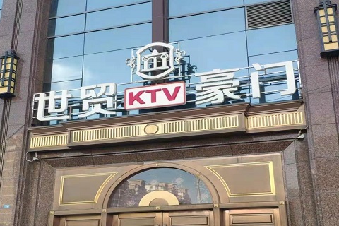 德阳世贸豪门KTV消费价格