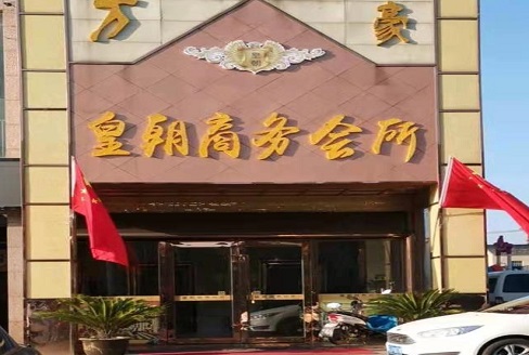 德阳皇朝会所KTV消费价格点评